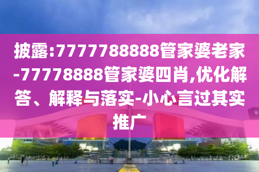披露:7777788888管家婆老家-77778888管家婆四肖,优化解答、解释与落实-小心言过其实推广